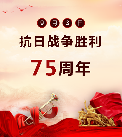 9.03中國人民抗日戰(zhàn)爭勝利紀(jì)念日 銘記歷史,吾輩自強(qiáng)