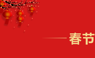 華榮華電子——祝您及家人元宵佳節(jié)樂 alt=