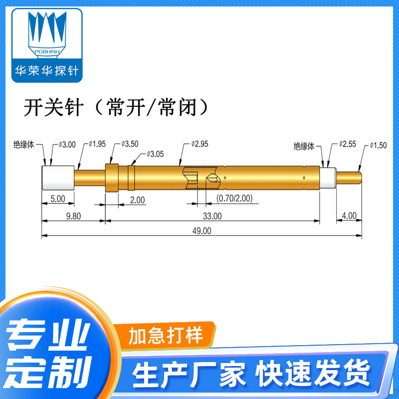 開關針(常開/常閉))